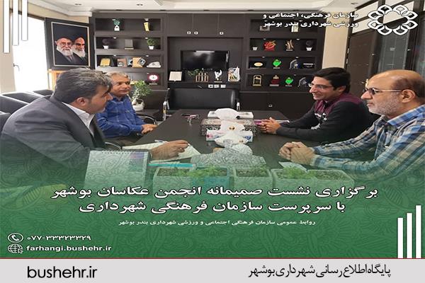 برگزاری نشست صمیمانه انجمن عکاسان بوشهر با سرپرست سازمان فرهنگی شهرداری
